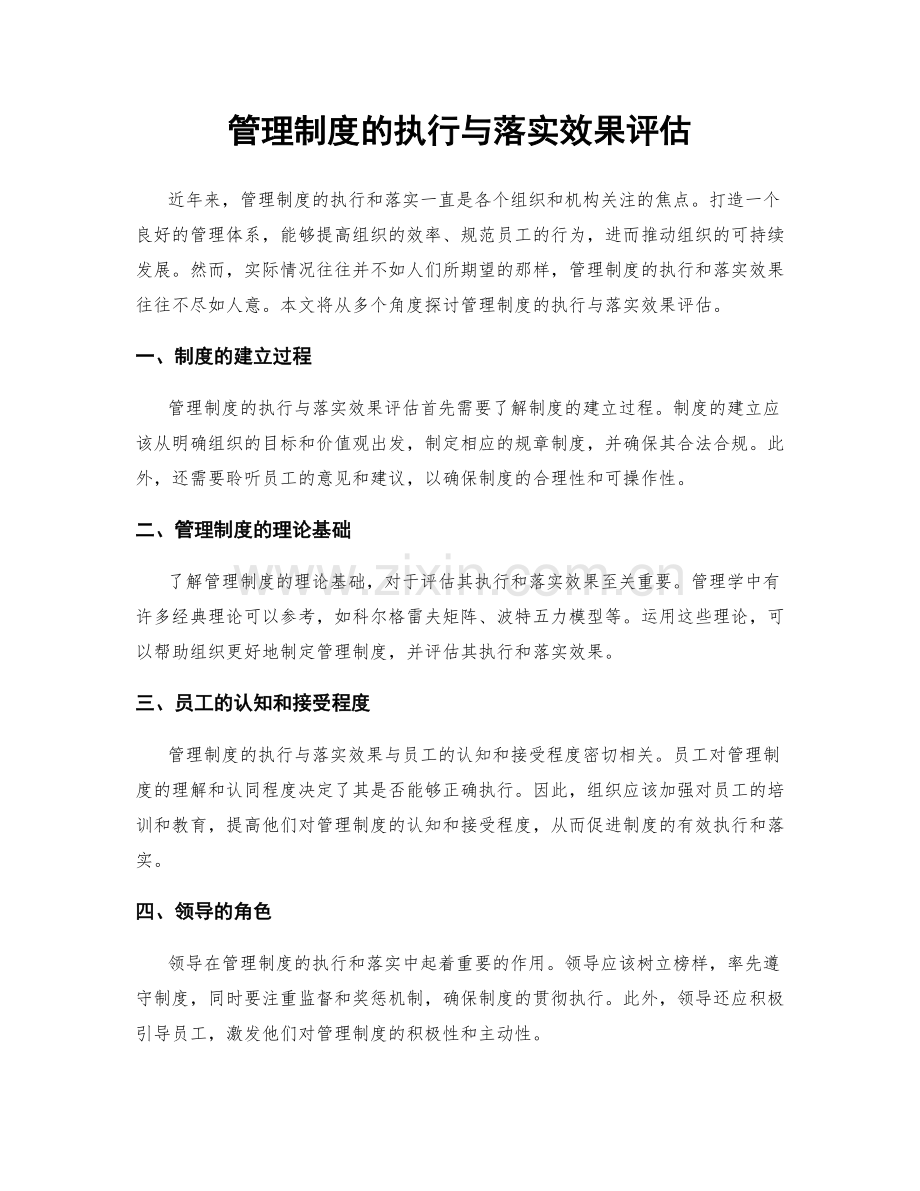 管理制度的执行与落实效果评估.docx_第1页