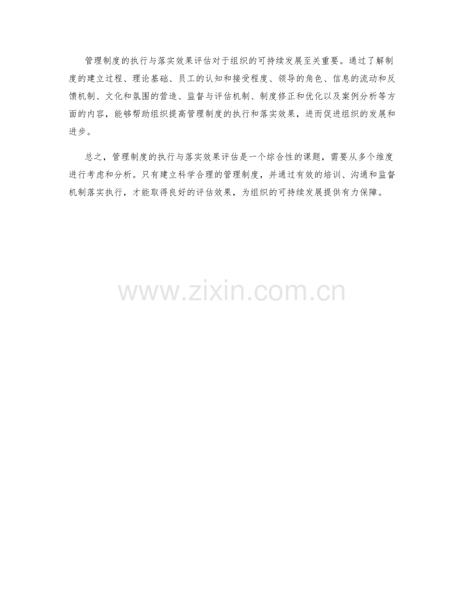 管理制度的执行与落实效果评估.docx_第3页