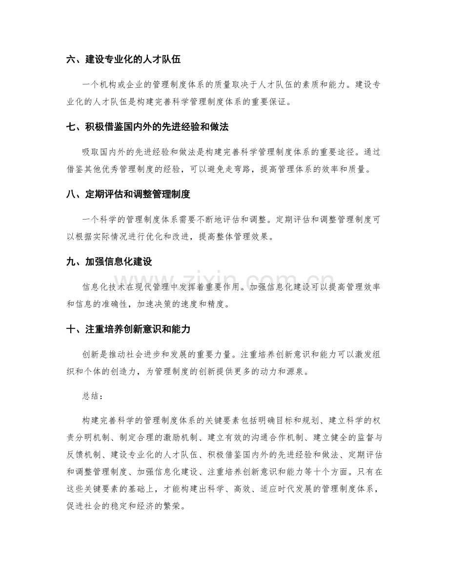 构建完善科学的管理制度体系的关键要素.docx_第2页