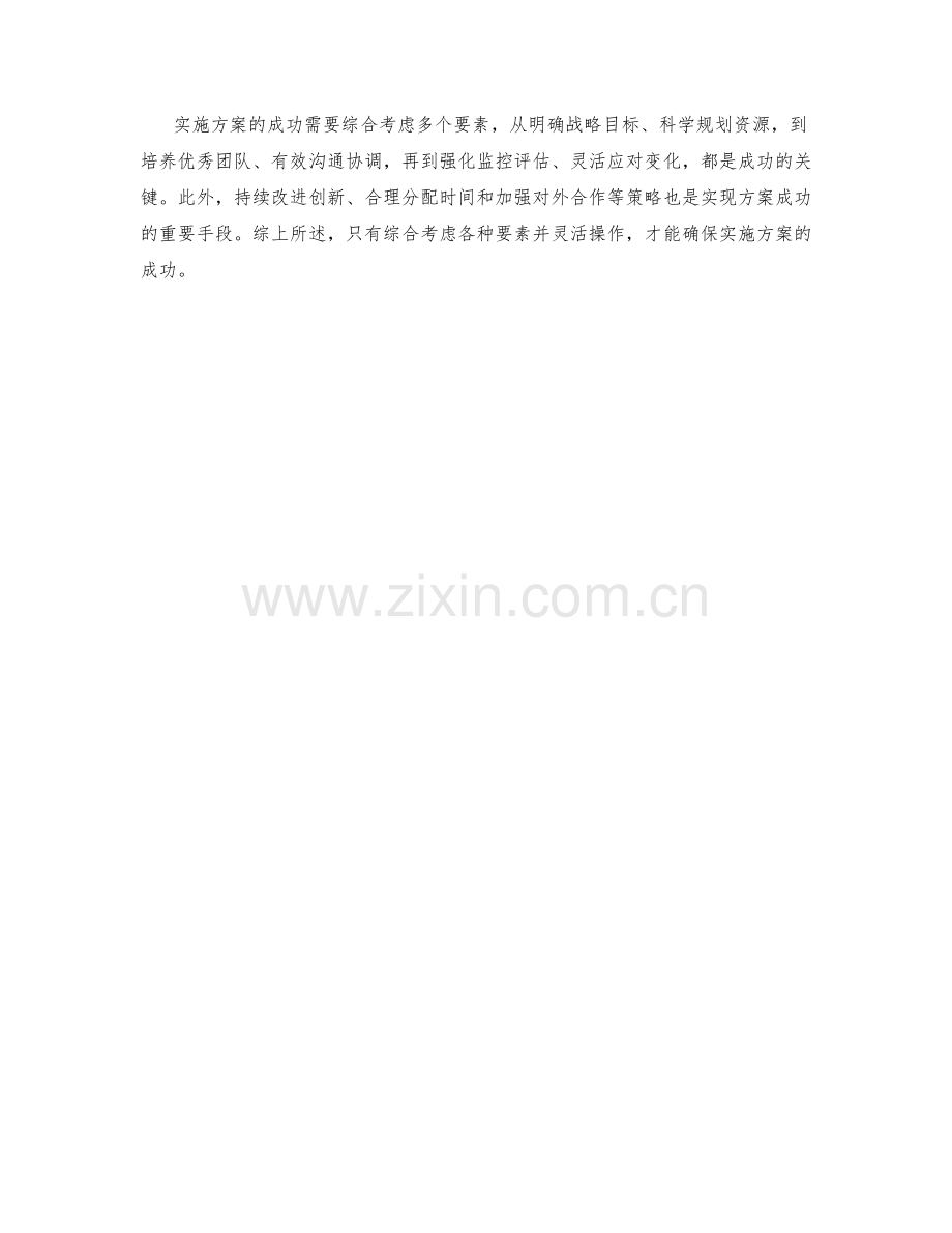 实施方案的成功要素与优化策略.docx_第3页