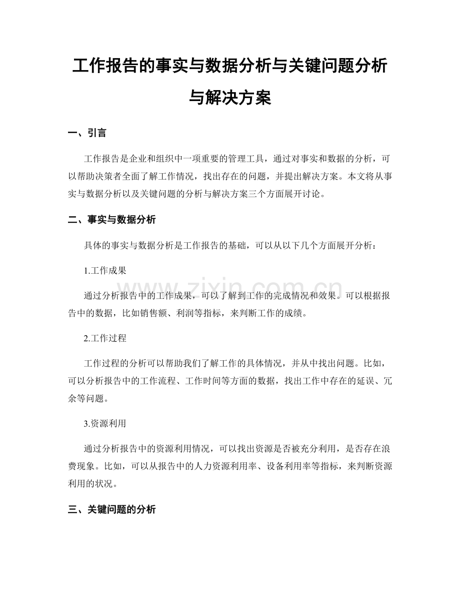 工作报告的事实与数据分析与关键问题分析与解决方案.docx_第1页