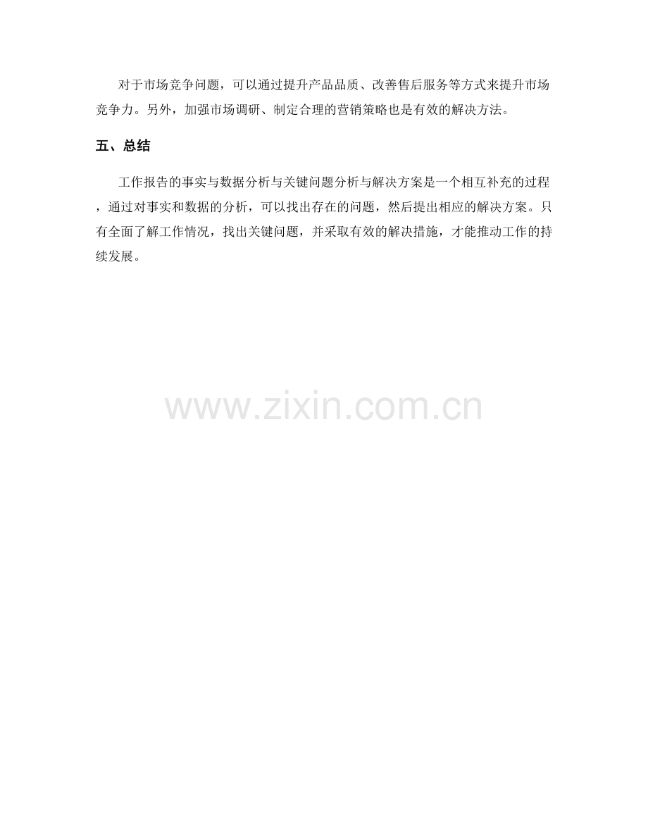 工作报告的事实与数据分析与关键问题分析与解决方案.docx_第3页