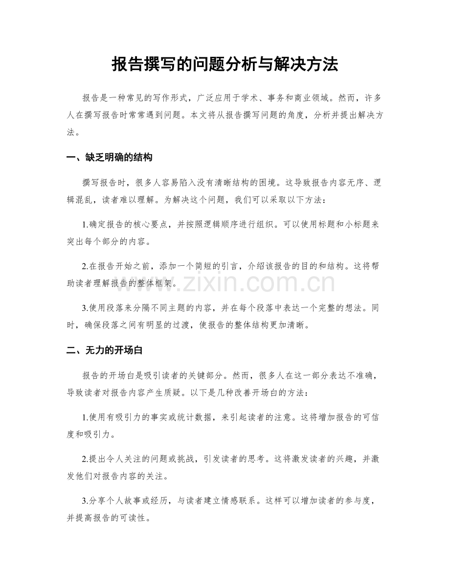 报告撰写的问题分析与解决方法.docx_第1页