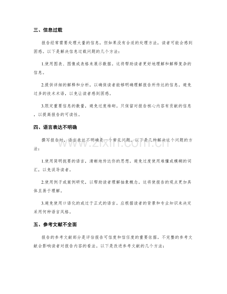 报告撰写的问题分析与解决方法.docx_第2页