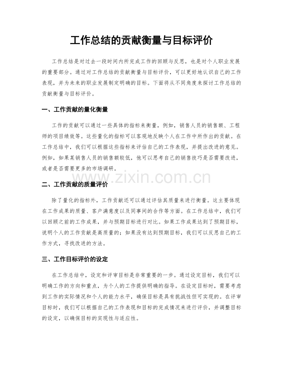 工作总结的贡献衡量与目标评价.docx_第1页