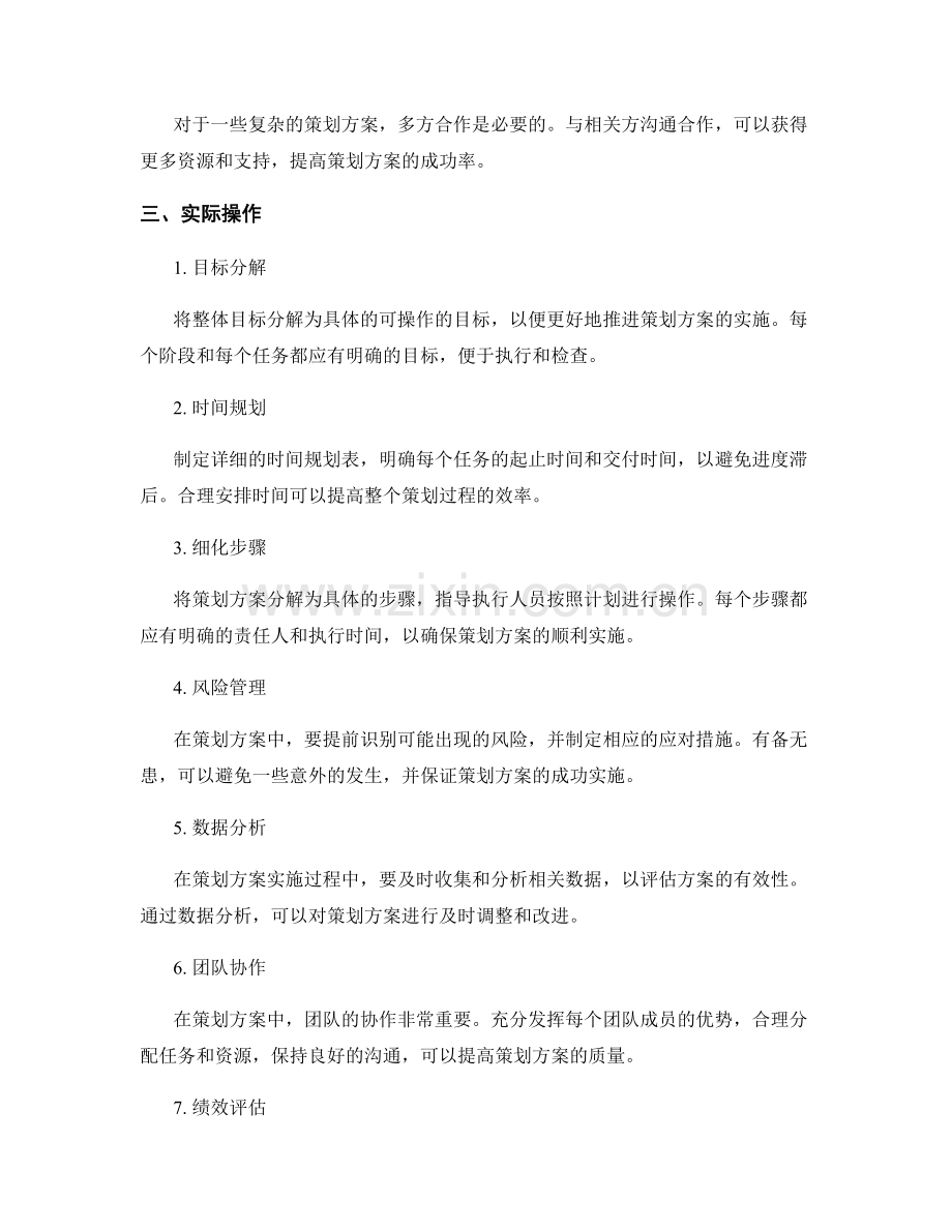 策划方案的理论基础和实际操作.docx_第2页