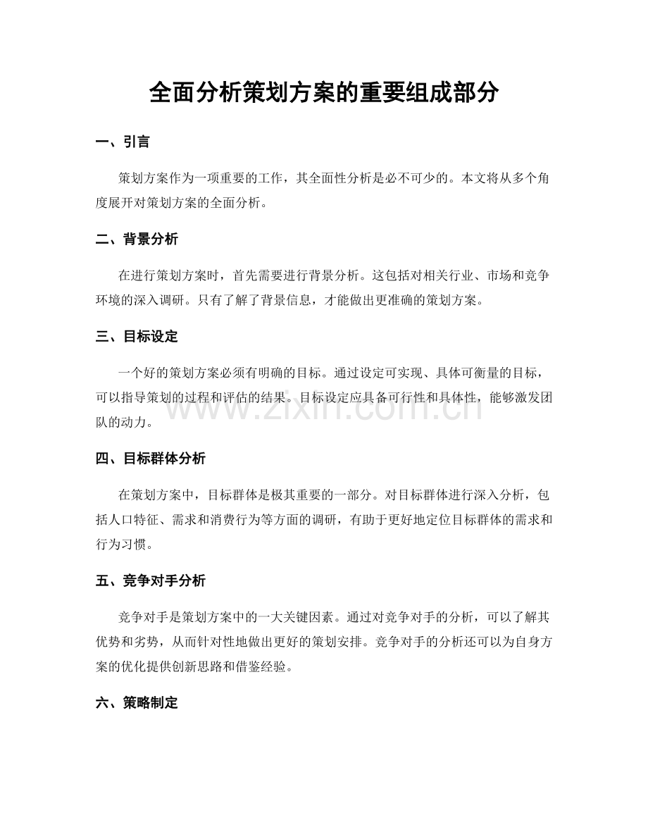 全面分析策划方案的重要组成部分.docx_第1页