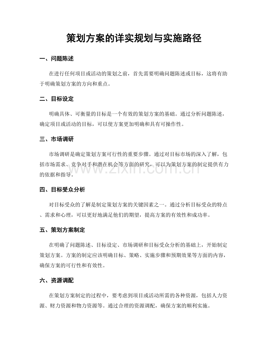 策划方案的详实规划与实施路径.docx_第1页