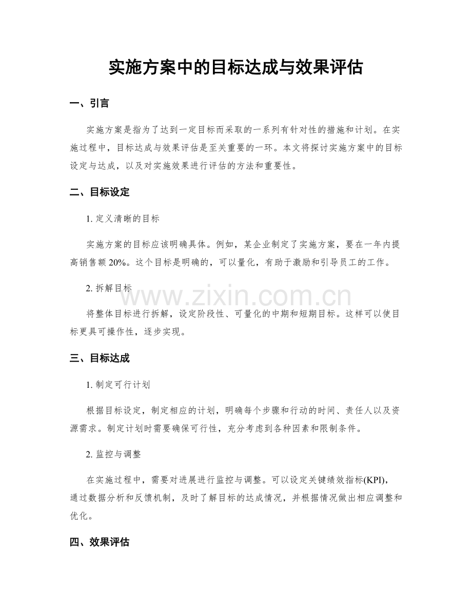 实施方案中的目标达成与效果评估.docx_第1页