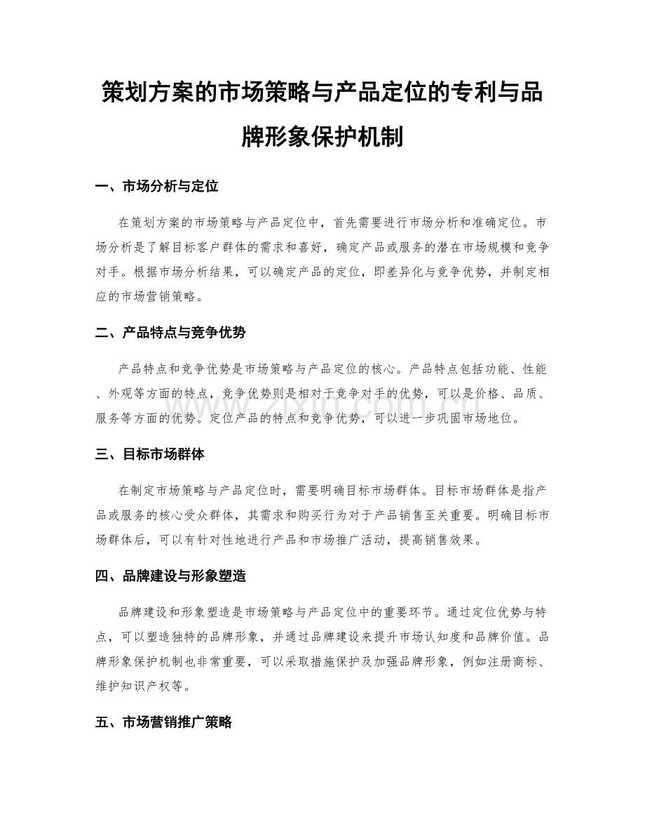 策划方案的市场策略与产品定位的专利与品牌形象保护机制.docx_第1页