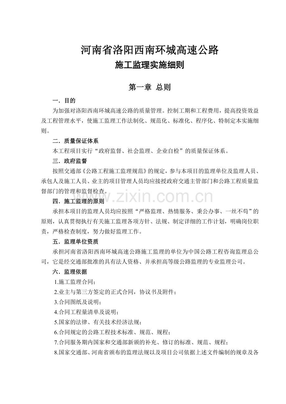 河南省洛阳西南环城高速公路施工监理实施细则.docx_第1页