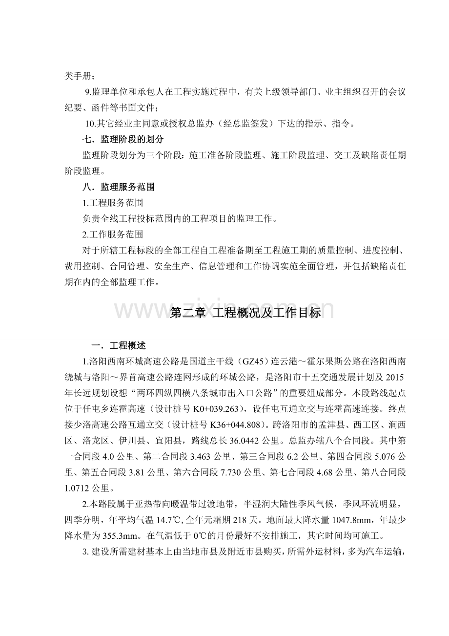 河南省洛阳西南环城高速公路施工监理实施细则.docx_第2页