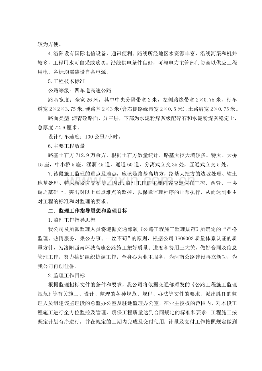 河南省洛阳西南环城高速公路施工监理实施细则.docx_第3页