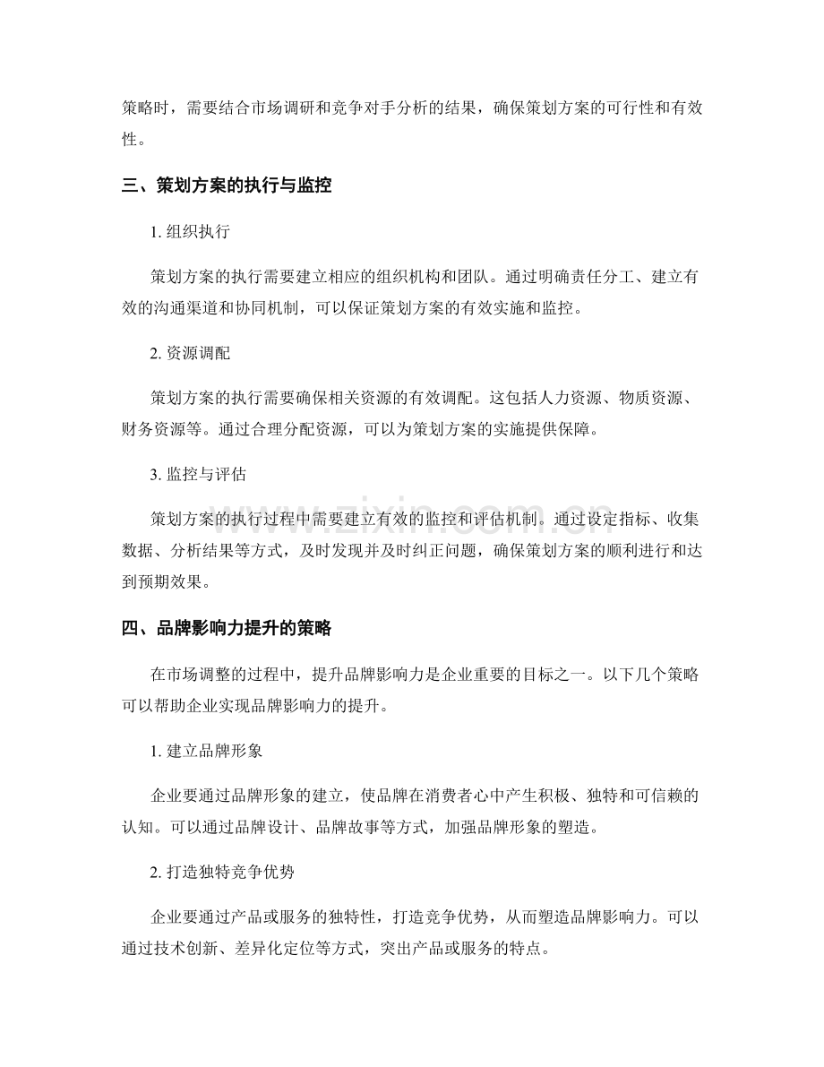 策划方案的市场调整与品牌影响力提升.docx_第2页