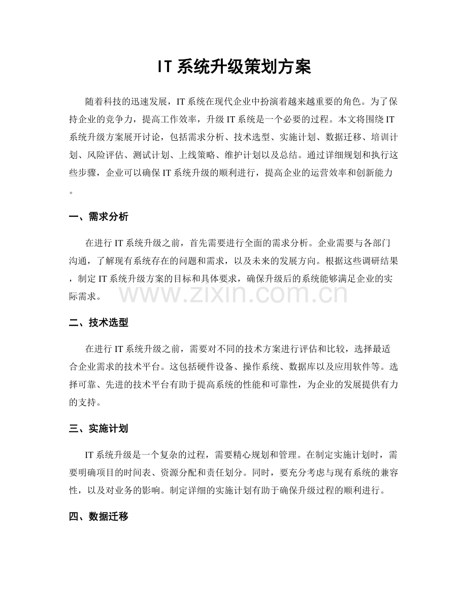 IT系统升级策划方案.docx_第1页