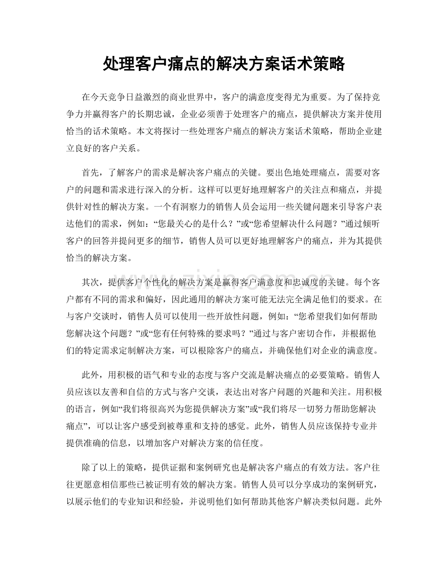 处理客户痛点的解决方案话术策略.docx_第1页