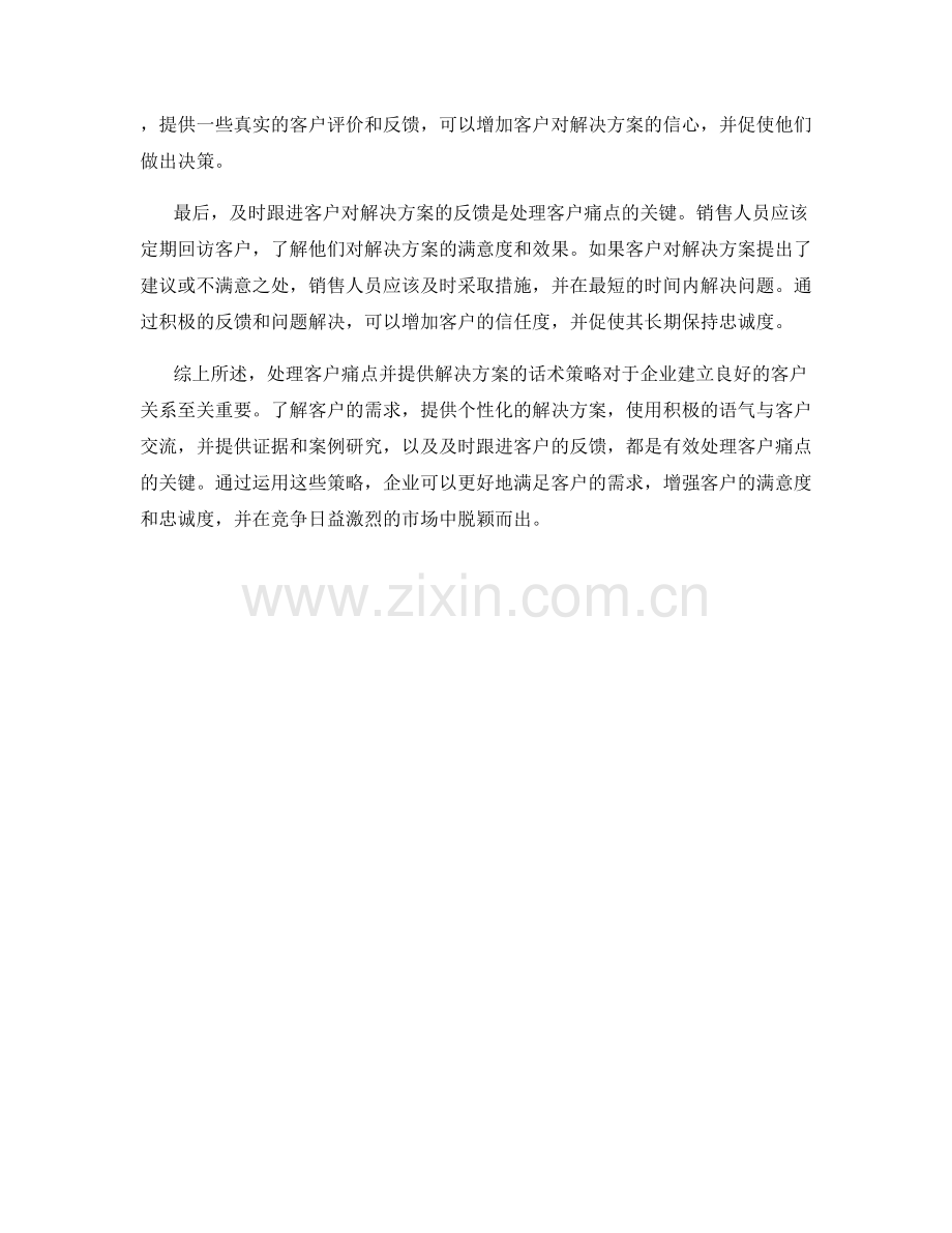 处理客户痛点的解决方案话术策略.docx_第2页