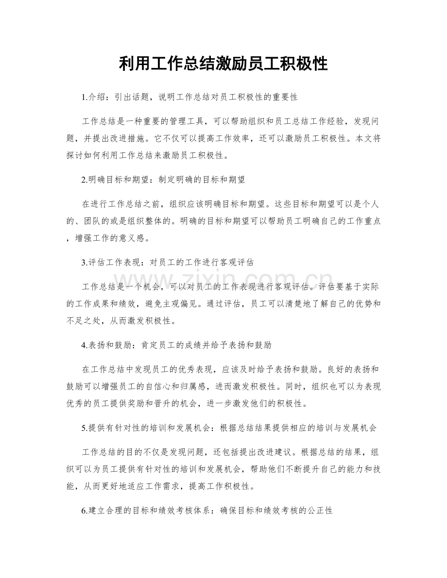 利用工作总结激励员工积极性.docx_第1页