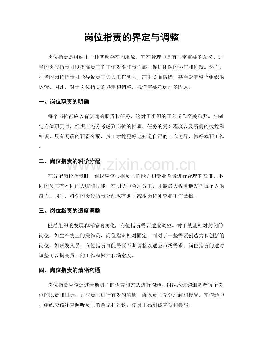 岗位指责的界定与调整.docx_第1页