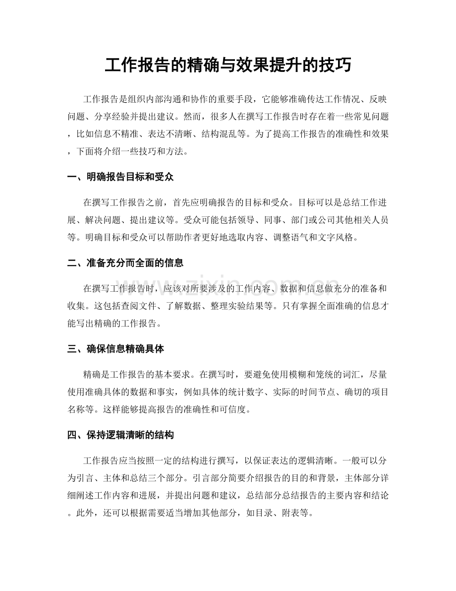 工作报告的精确与效果提升的技巧.docx_第1页