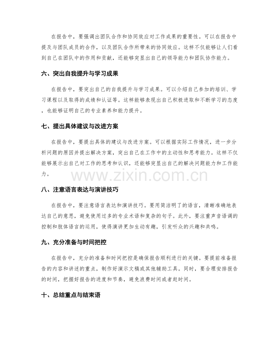 报告中突显重要工作成果的技巧.docx_第2页