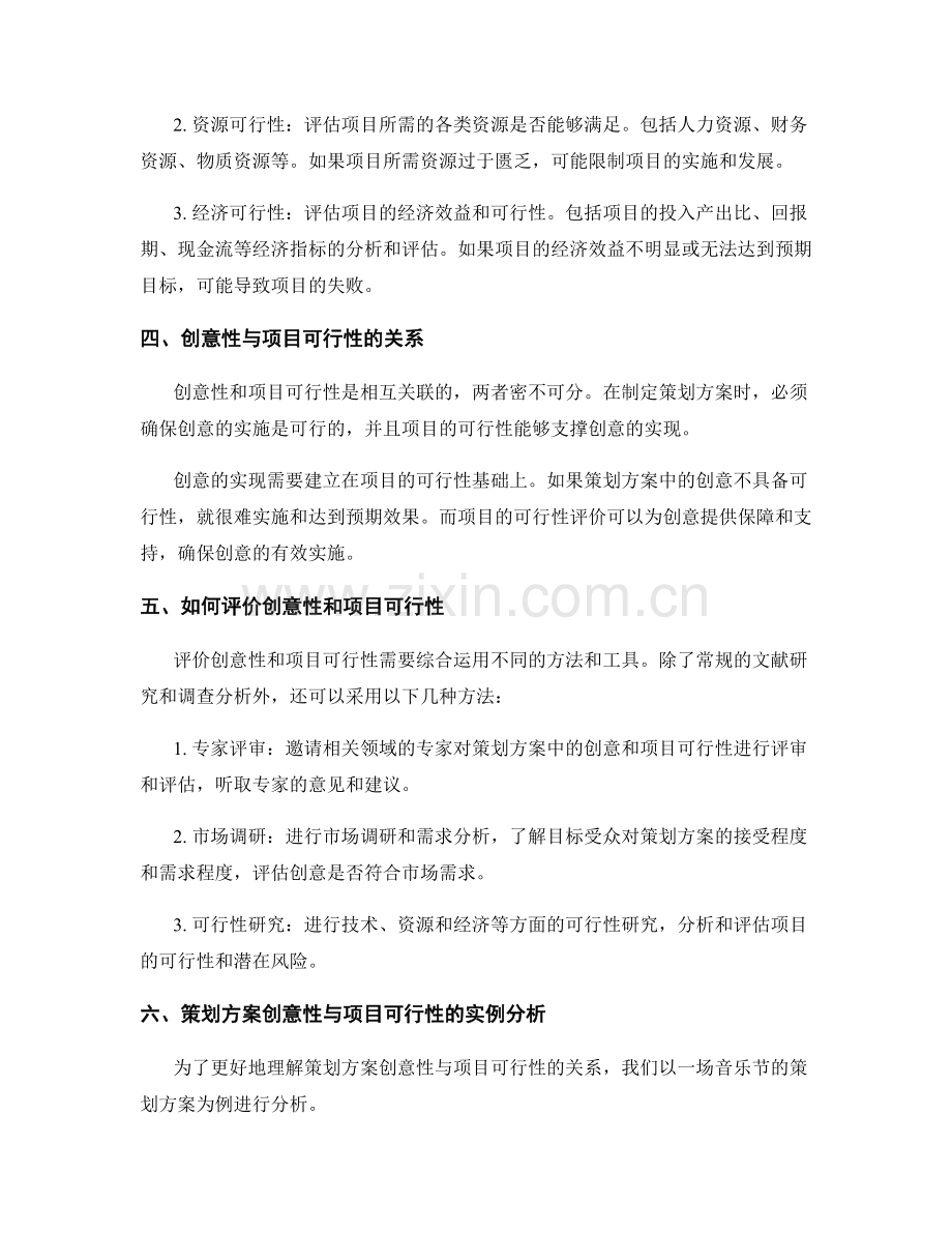 策划方案的创意性与项目可行性评价.docx_第2页