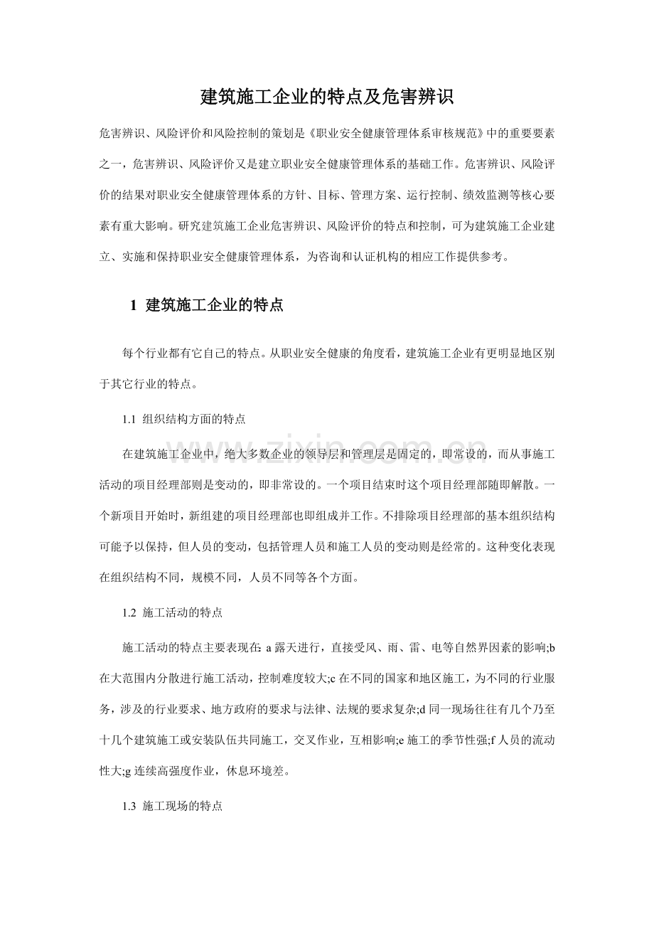 建筑施工企业的特点及危害辨识.doc_第1页