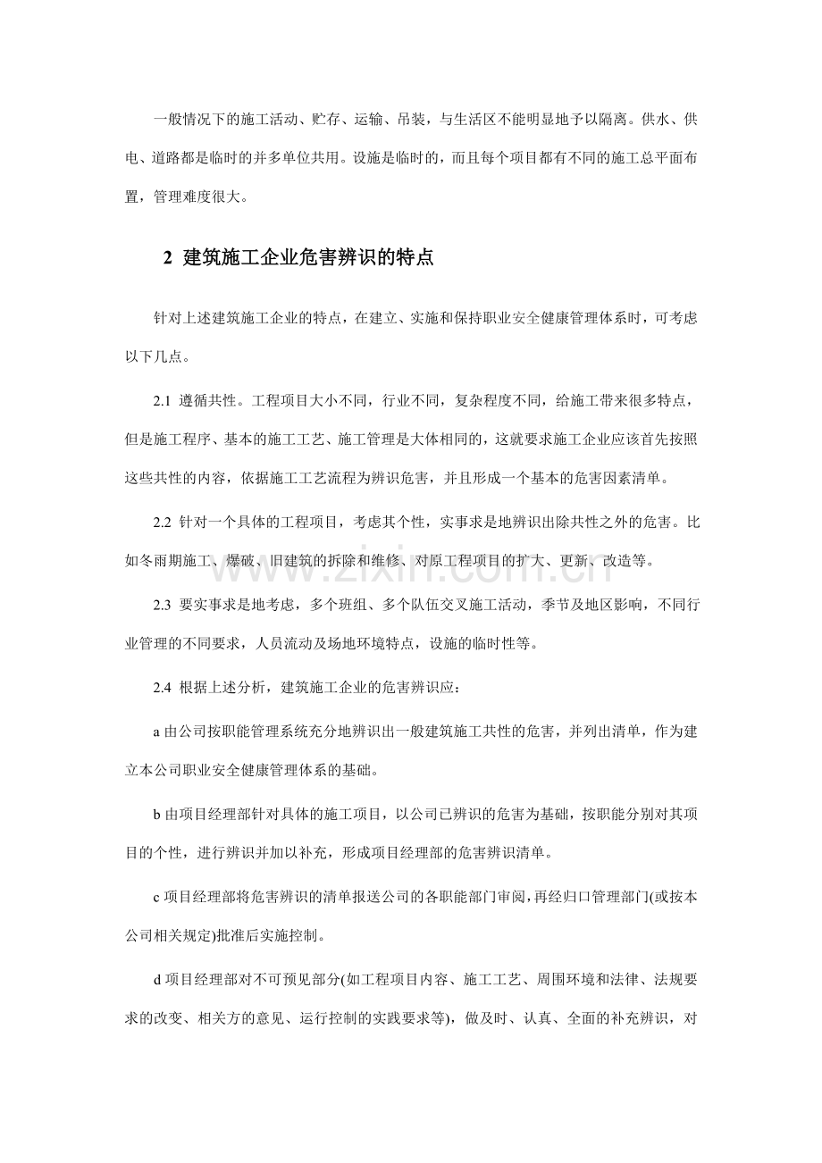 建筑施工企业的特点及危害辨识.doc_第2页