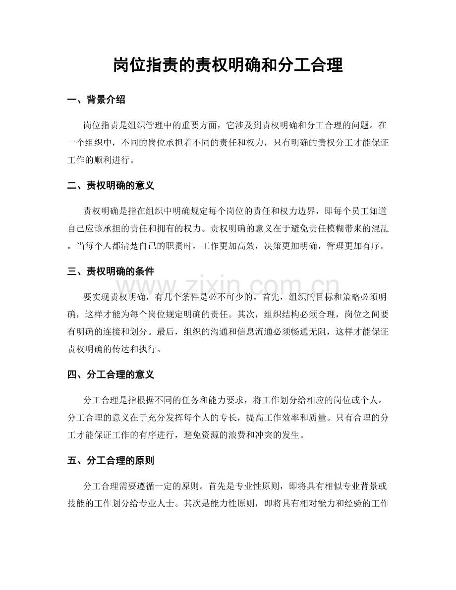 岗位指责的责权明确和分工合理.docx_第1页