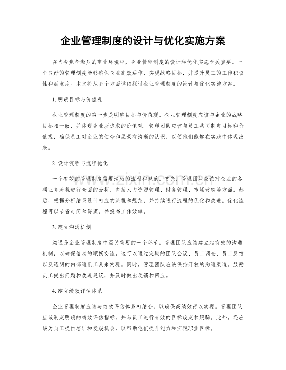 企业管理制度的设计与优化实施方案.docx_第1页