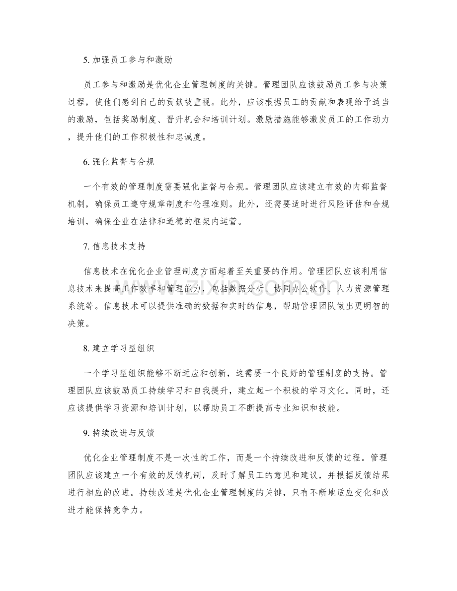 企业管理制度的设计与优化实施方案.docx_第2页