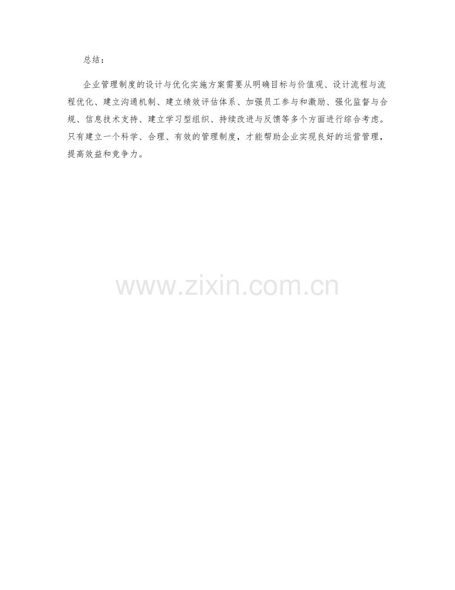 企业管理制度的设计与优化实施方案.docx_第3页