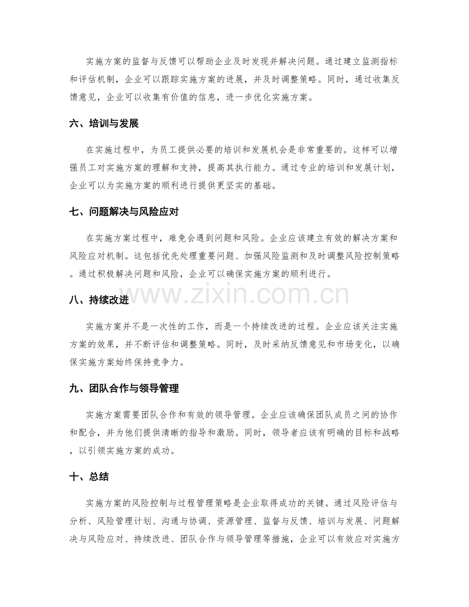 实施方案的风险控制与过程管理策略.docx_第2页