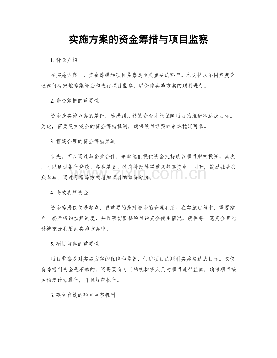 实施方案的资金筹措与项目监察.docx_第1页