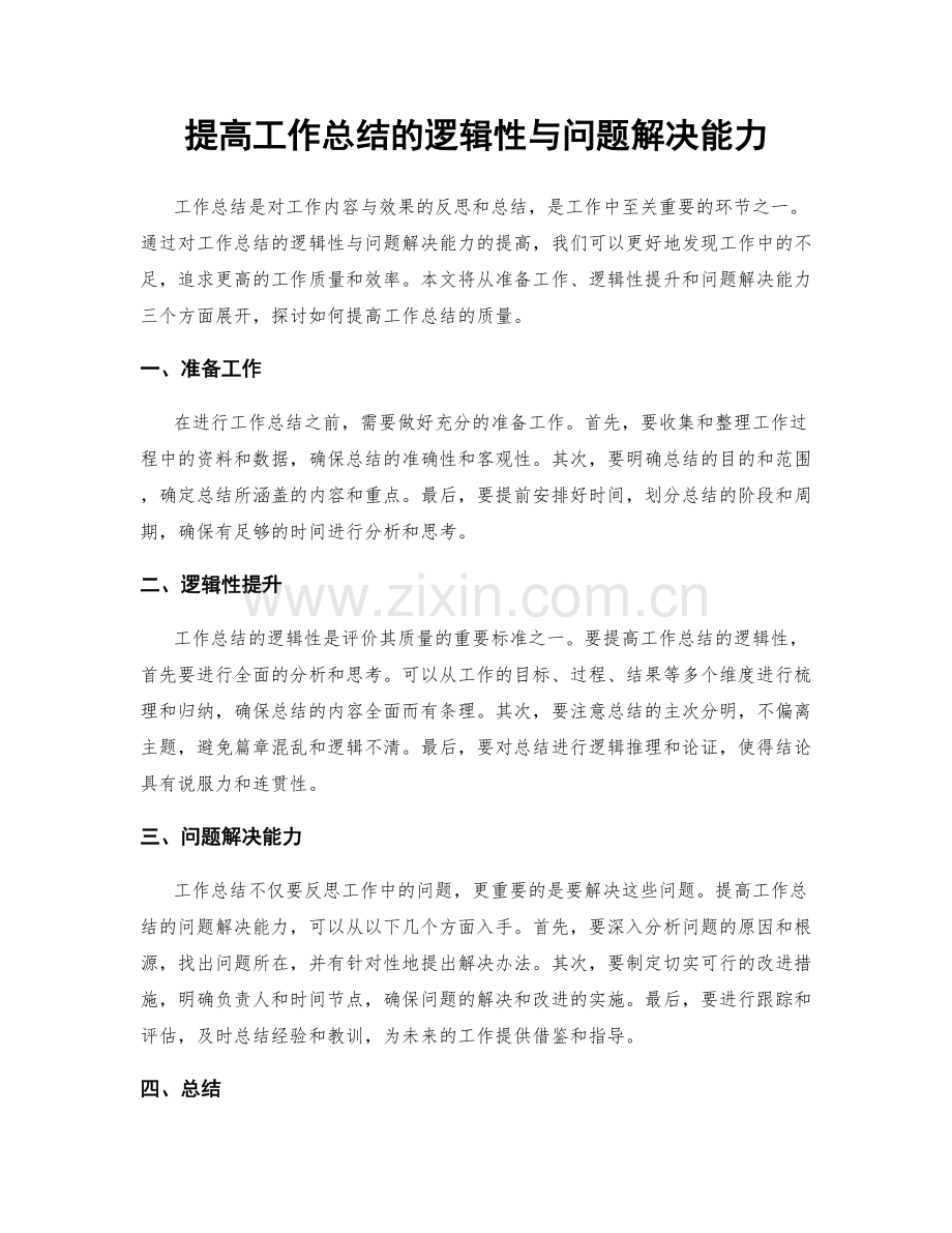 提高工作总结的逻辑性与问题解决能力.docx_第1页