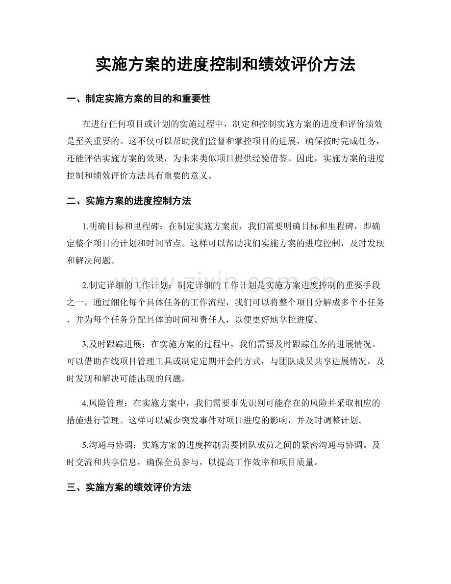 实施方案的进度控制和绩效评价方法.docx_第1页