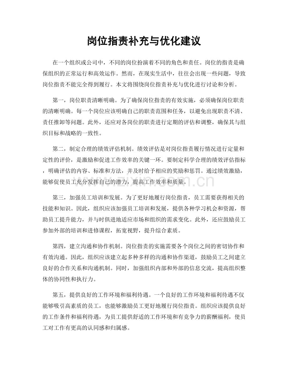 岗位职责补充与优化建议.docx_第1页