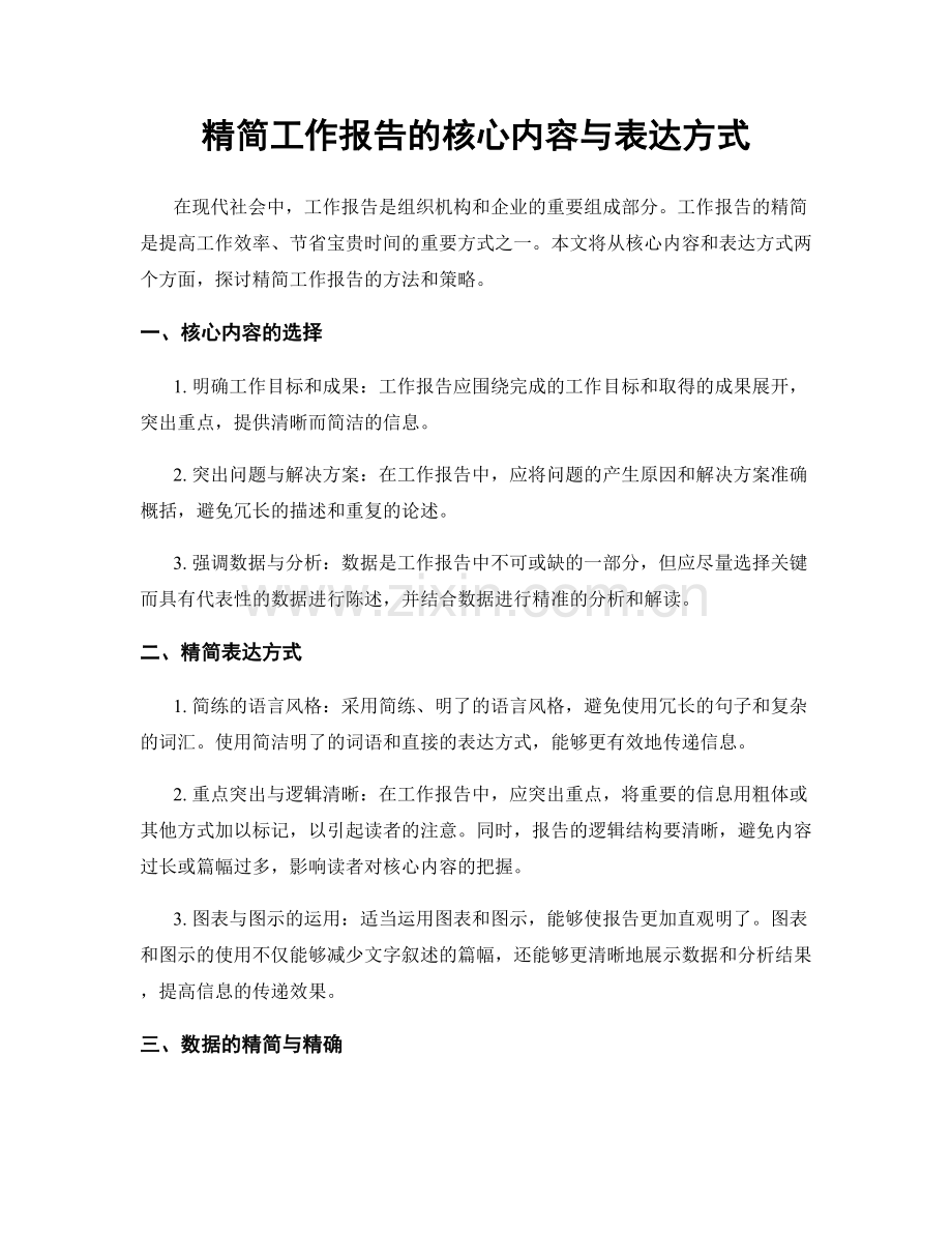 精简工作报告的核心内容与表达方式.docx_第1页