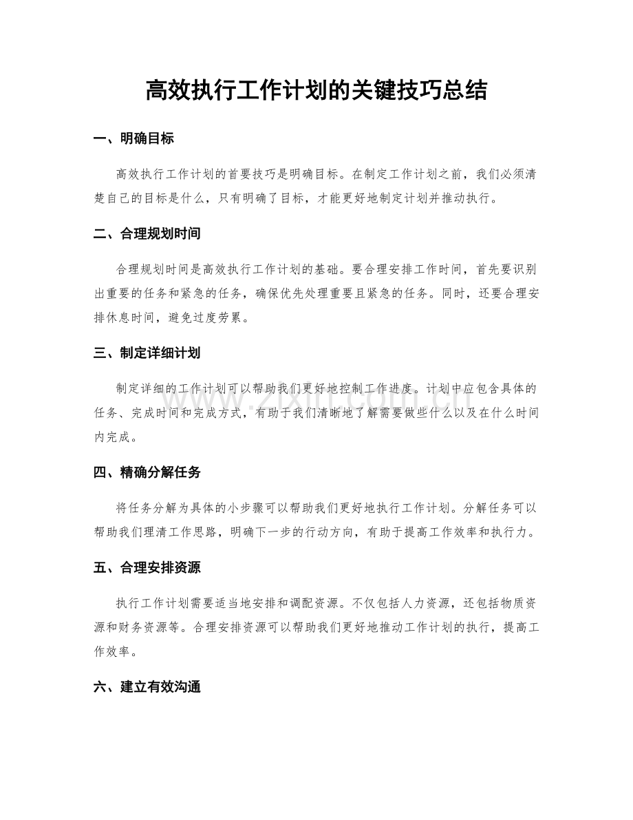 高效执行工作计划的关键技巧总结.docx_第1页