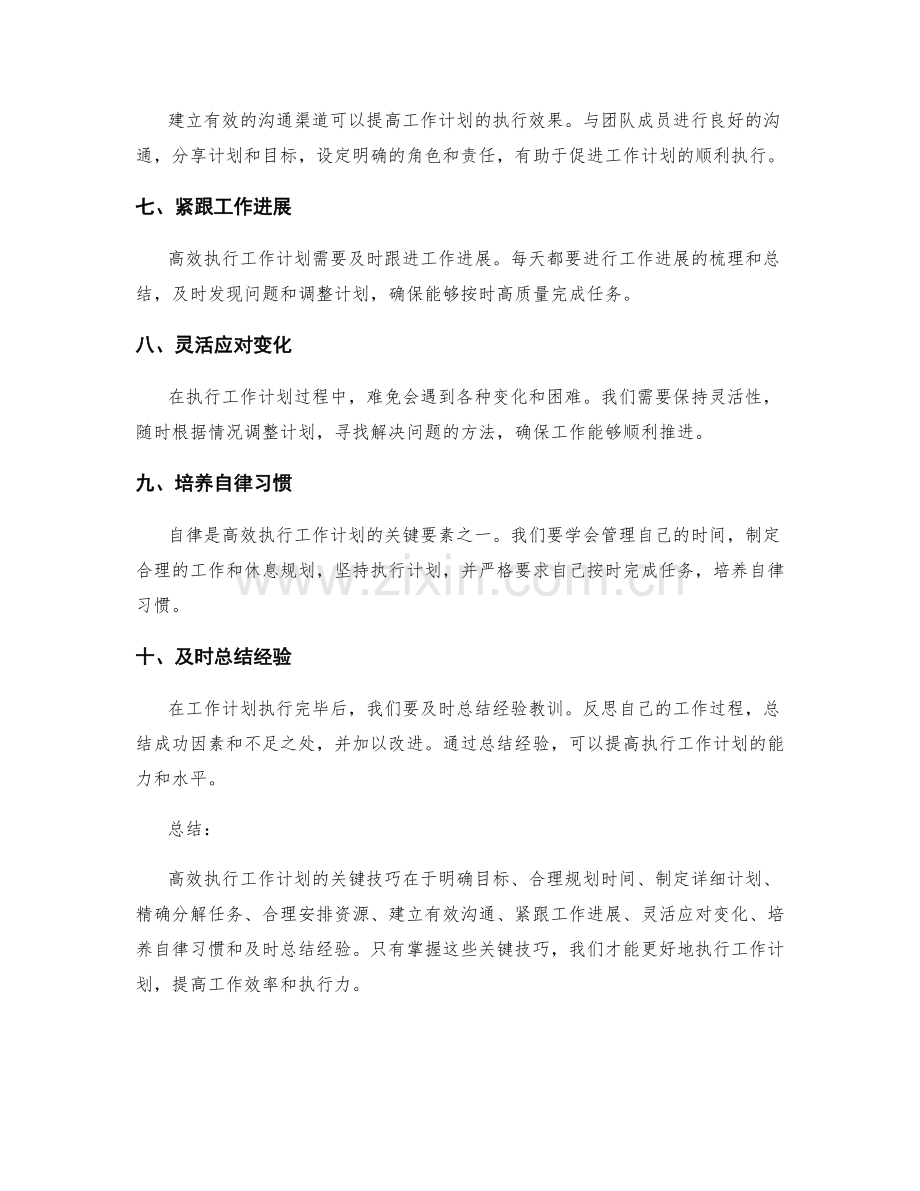 高效执行工作计划的关键技巧总结.docx_第2页