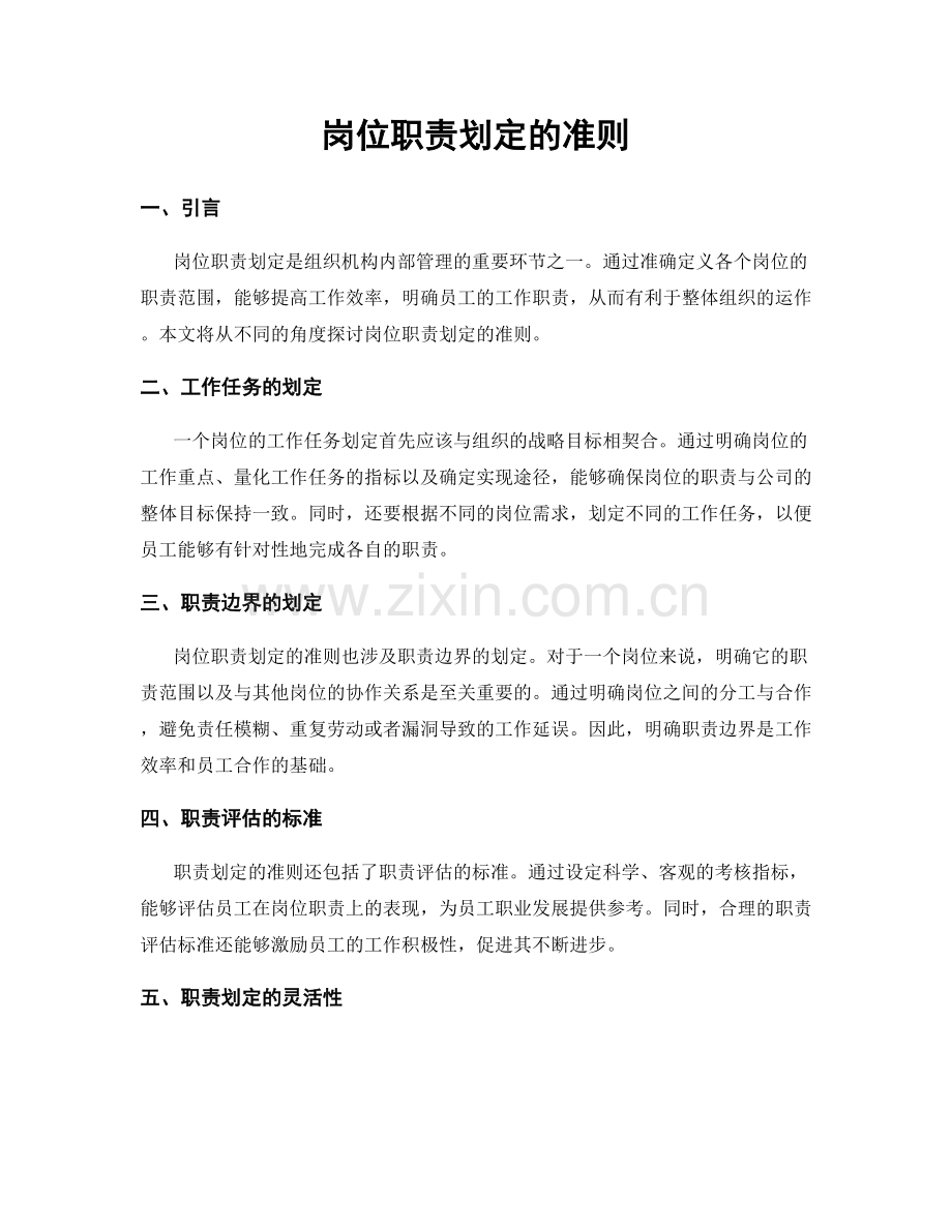 岗位职责划定的准则.docx_第1页