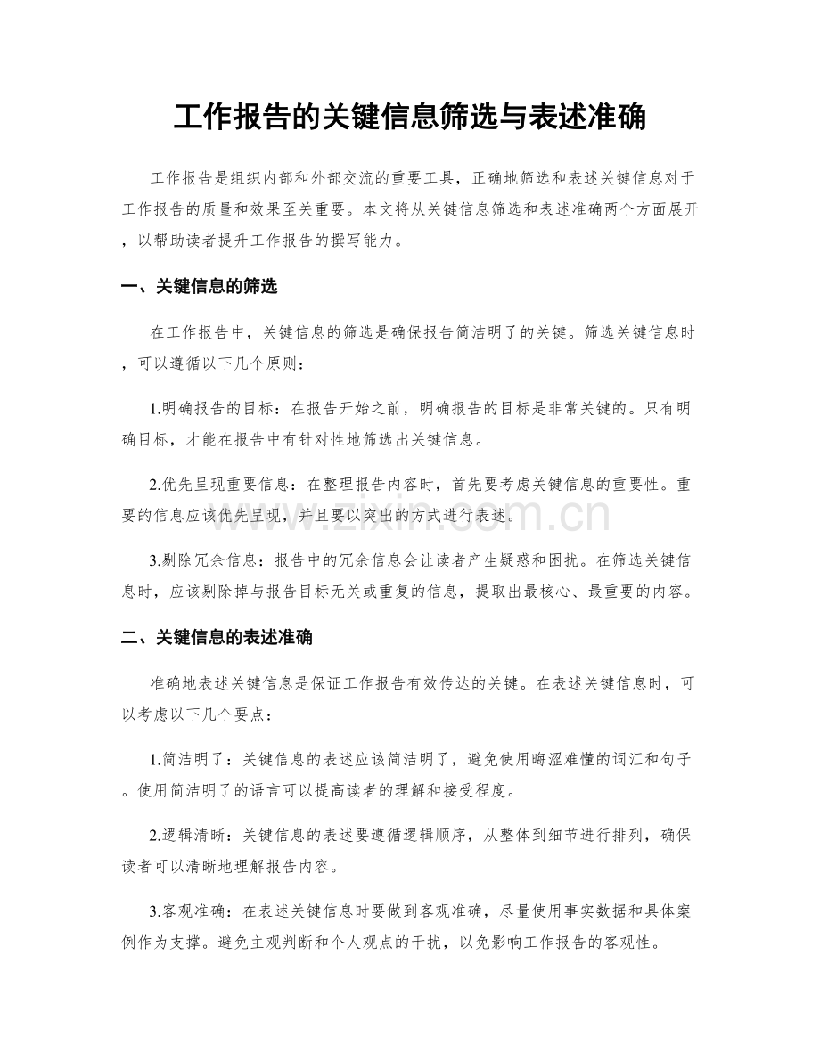 工作报告的关键信息筛选与表述准确.docx_第1页