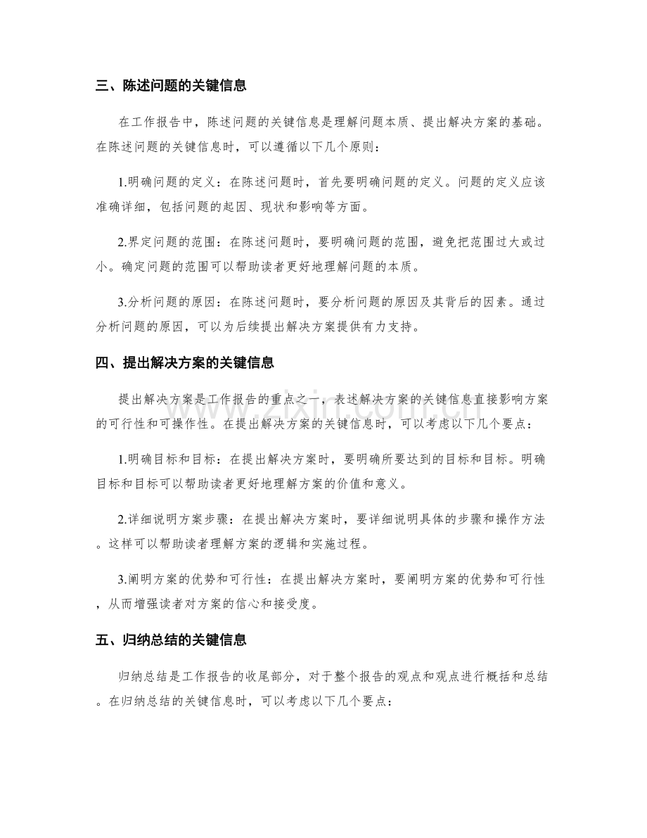 工作报告的关键信息筛选与表述准确.docx_第2页