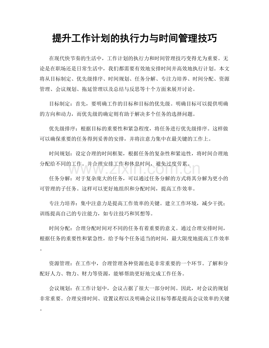 提升工作计划的执行力与时间管理技巧.docx_第1页