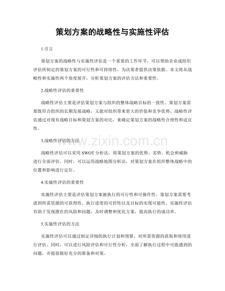 策划方案的战略性与实施性评估.docx_第1页