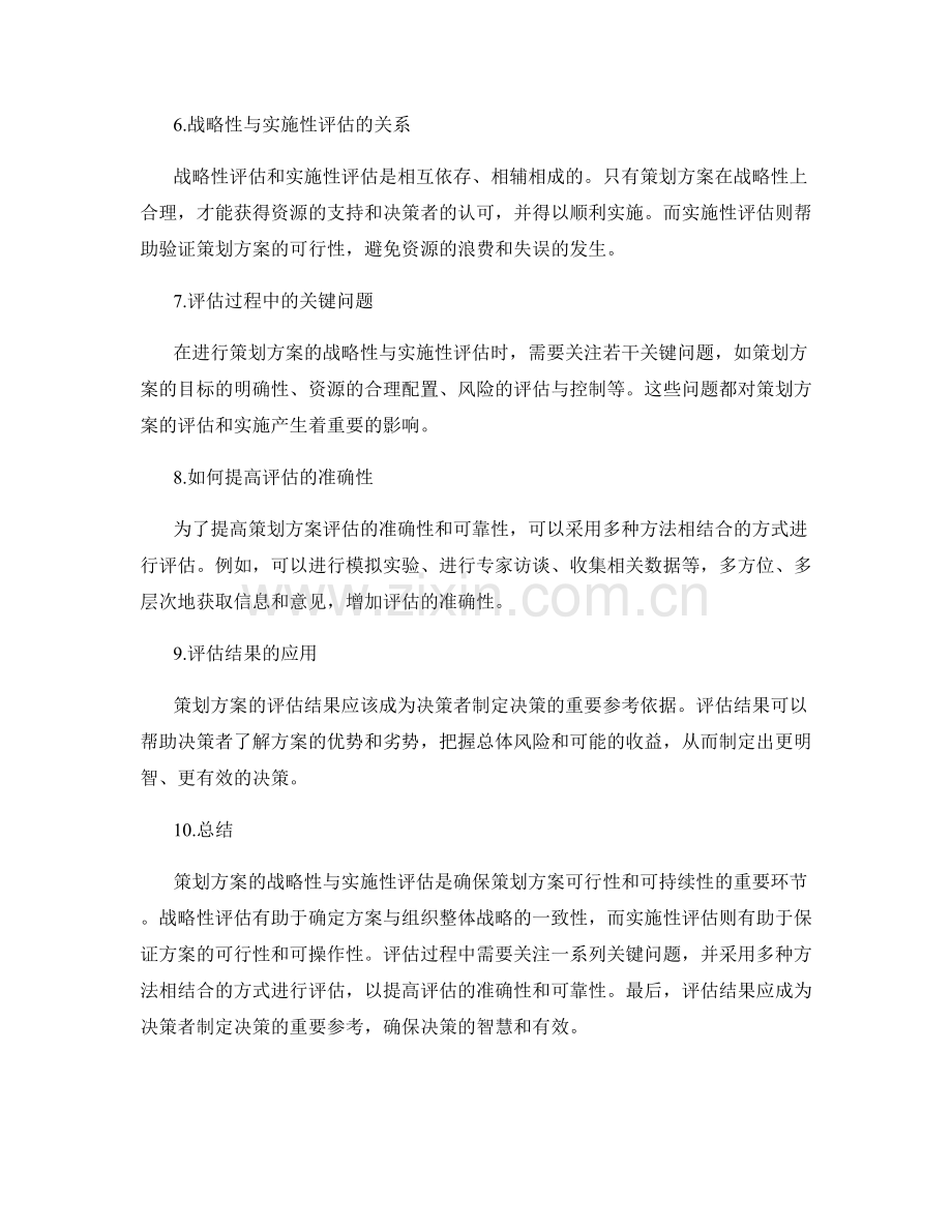 策划方案的战略性与实施性评估.docx_第2页