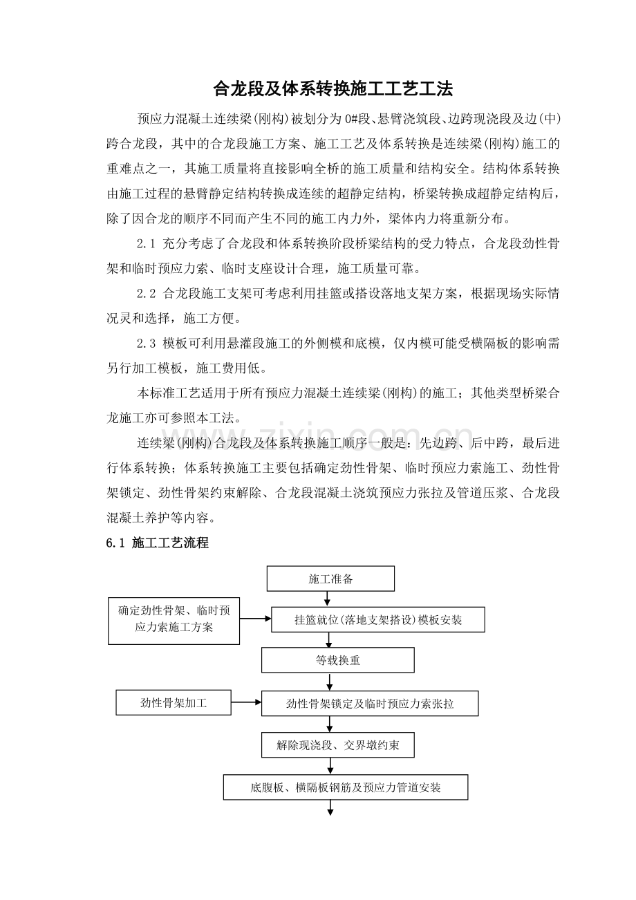 合龙段及体系转换施工工艺工法.docx_第1页