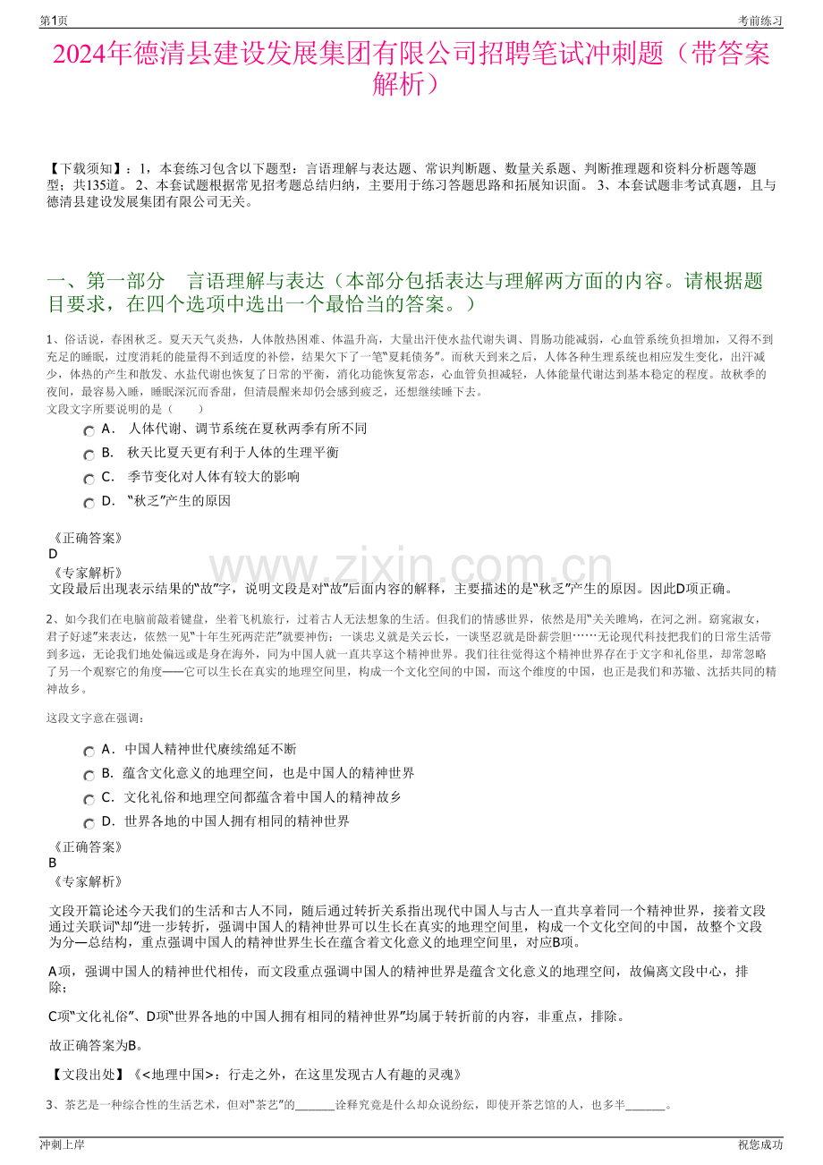 2024年德清县建设发展集团有限公司招聘笔试冲刺题（带答案解析）.pdf_第1页