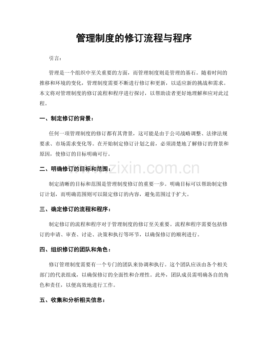 管理制度的修订流程与程序.docx_第1页