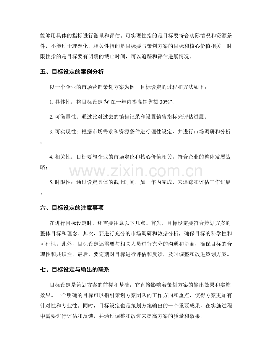 策划方案的目标设定与输出.docx_第2页